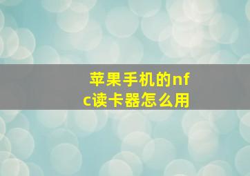 苹果手机的nfc读卡器怎么用