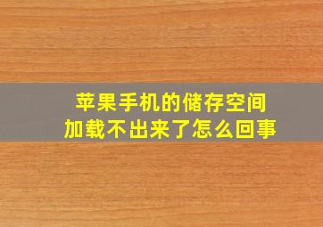 苹果手机的储存空间加载不出来了怎么回事