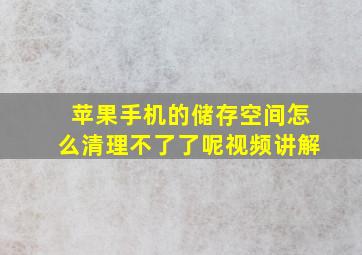 苹果手机的储存空间怎么清理不了了呢视频讲解