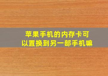 苹果手机的内存卡可以置换到另一部手机嘛