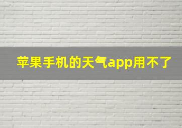 苹果手机的天气app用不了