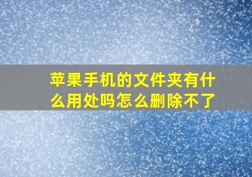 苹果手机的文件夹有什么用处吗怎么删除不了