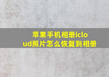 苹果手机相册icloud照片怎么恢复到相册