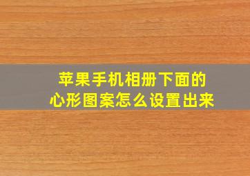 苹果手机相册下面的心形图案怎么设置出来