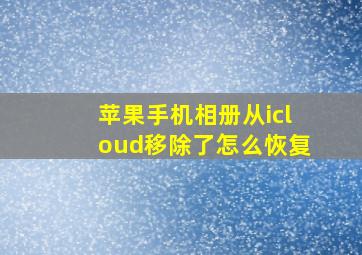 苹果手机相册从icloud移除了怎么恢复