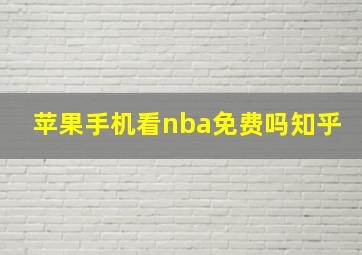 苹果手机看nba免费吗知乎