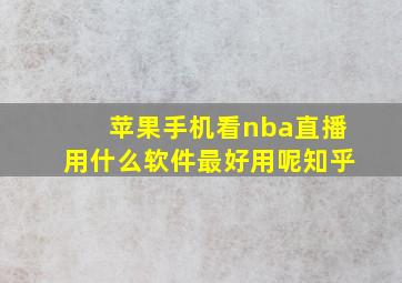 苹果手机看nba直播用什么软件最好用呢知乎