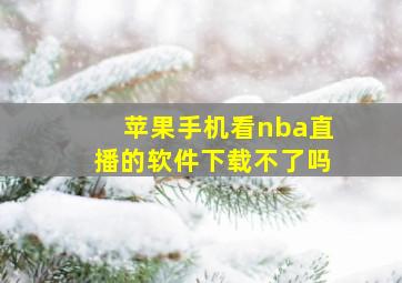 苹果手机看nba直播的软件下载不了吗