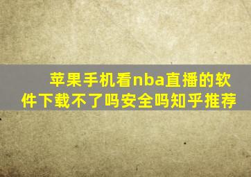 苹果手机看nba直播的软件下载不了吗安全吗知乎推荐