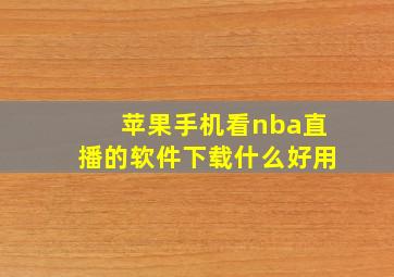 苹果手机看nba直播的软件下载什么好用