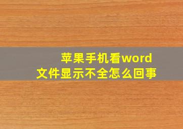 苹果手机看word文件显示不全怎么回事