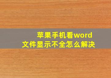 苹果手机看word文件显示不全怎么解决