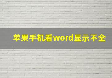 苹果手机看word显示不全