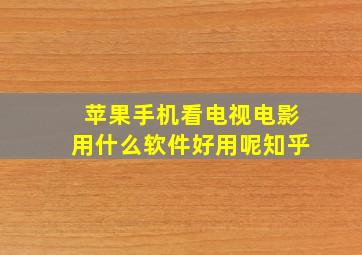 苹果手机看电视电影用什么软件好用呢知乎