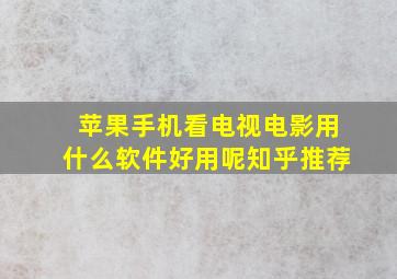 苹果手机看电视电影用什么软件好用呢知乎推荐