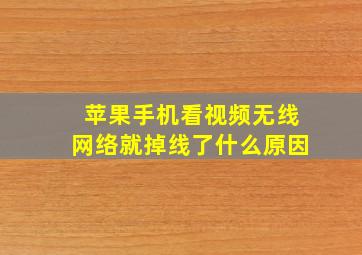 苹果手机看视频无线网络就掉线了什么原因