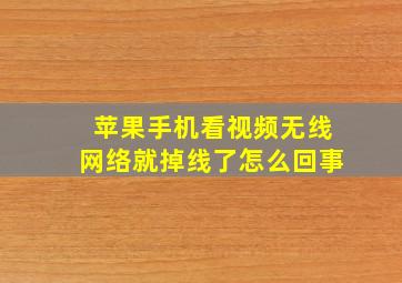 苹果手机看视频无线网络就掉线了怎么回事