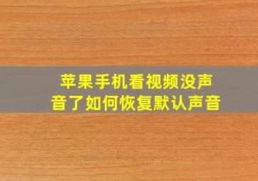 苹果手机看视频没声音了如何恢复默认声音