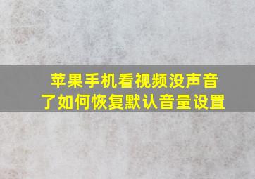 苹果手机看视频没声音了如何恢复默认音量设置