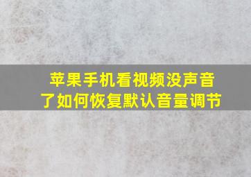 苹果手机看视频没声音了如何恢复默认音量调节