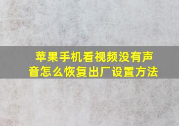 苹果手机看视频没有声音怎么恢复出厂设置方法