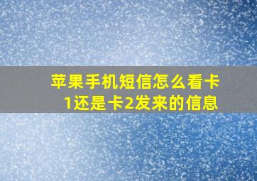 苹果手机短信怎么看卡1还是卡2发来的信息