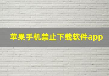 苹果手机禁止下载软件app