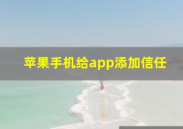 苹果手机给app添加信任