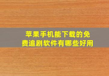 苹果手机能下载的免费追剧软件有哪些好用