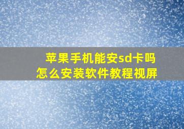 苹果手机能安sd卡吗怎么安装软件教程视屏