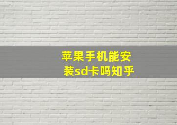 苹果手机能安装sd卡吗知乎