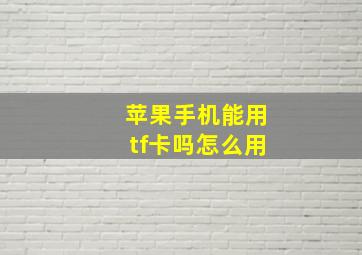 苹果手机能用tf卡吗怎么用