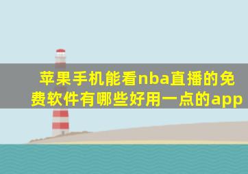 苹果手机能看nba直播的免费软件有哪些好用一点的app