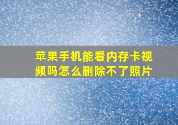 苹果手机能看内存卡视频吗怎么删除不了照片