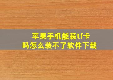 苹果手机能装tf卡吗怎么装不了软件下载