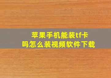 苹果手机能装tf卡吗怎么装视频软件下载