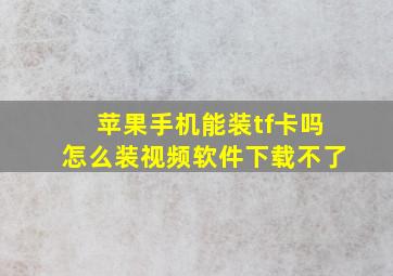 苹果手机能装tf卡吗怎么装视频软件下载不了