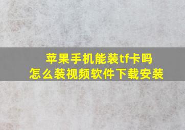 苹果手机能装tf卡吗怎么装视频软件下载安装