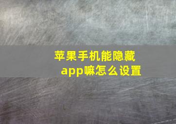 苹果手机能隐藏app嘛怎么设置