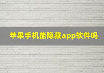 苹果手机能隐藏app软件吗