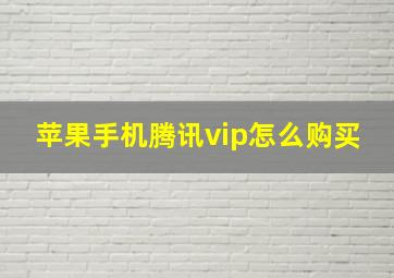 苹果手机腾讯vip怎么购买