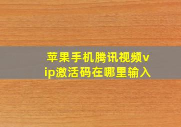 苹果手机腾讯视频vip激活码在哪里输入