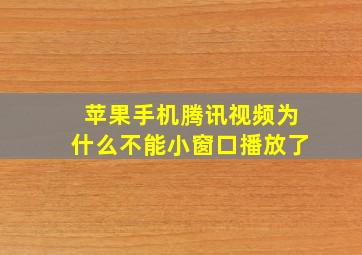 苹果手机腾讯视频为什么不能小窗口播放了