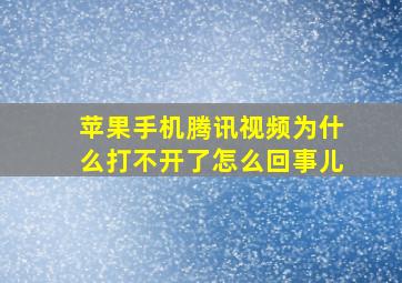 苹果手机腾讯视频为什么打不开了怎么回事儿