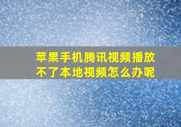 苹果手机腾讯视频播放不了本地视频怎么办呢