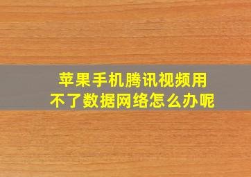 苹果手机腾讯视频用不了数据网络怎么办呢