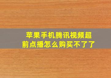 苹果手机腾讯视频超前点播怎么购买不了了