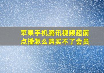 苹果手机腾讯视频超前点播怎么购买不了会员