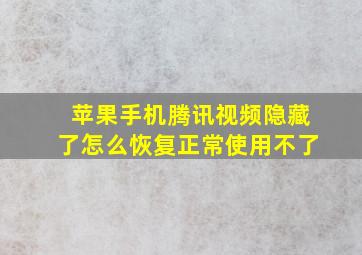 苹果手机腾讯视频隐藏了怎么恢复正常使用不了