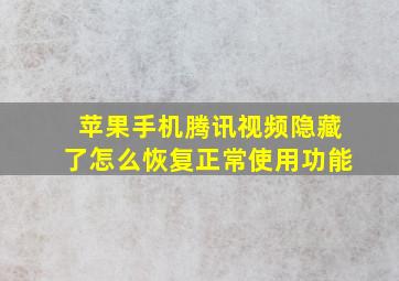 苹果手机腾讯视频隐藏了怎么恢复正常使用功能